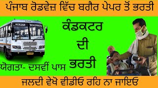 Punjab Roadways Conductor Bharti 2022 / latest news / Punjabi news