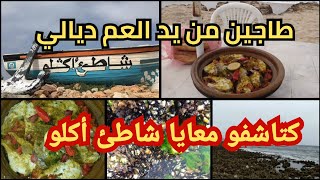 أحلى #طاجين_الحوت🐬 من تحضير عمي العزيز، مع #جولة في #شاطئ_أكلو وجهة سياحية غاية فالروعة😍