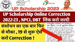 UP Scholarship correction date 2023 | up scholarship latest news today , NPCI, DBT link  करो जल्दी