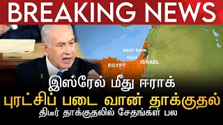 BREAKING NEWS | இஸ்ரேல் மீது ஈராக் புரட்சிப் படை வான் தாக்குதல் | திடீர் தாக்குதலில் சேதங்கள் பல