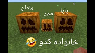 آموزش ساخت خانواده کدو در ماینکرافت 😱🥺 چقدر خوشگل و نازن 🥺😂