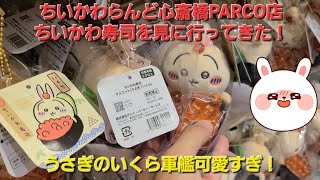 ちいかわらんど心斎橋PARCO店でちいかわ寿司商品を見てきた！うさぎのいくら軍艦可愛すぎ！