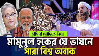 মামুনুল হকের যে ভাষনে নতুন ইতিহাস একবার শুনেই দেখুন। allama mamunul haque waz=1/11/24 #live #ep13