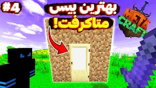 توی متاکرفت خفن ترین بیس تاریخ ماینکرفتو ساختم و این اتفاقیه که افتاد(صد درصد واقعی🤓)#4