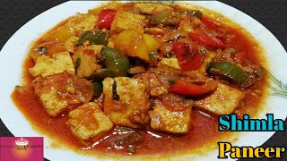 Shimla Paneer Mirch Recipe । শিমলা পনীর । मसाला शिमला पनीर