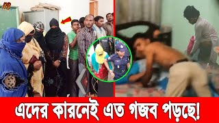 হায় জা’নো’য়ারের দল! তীব্র গরমের আজাবের মধ্যেও বগুড়ায় চলছে অ’পক’র্ম, হাতেনাতে ধরলো পুলিশ