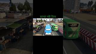 euro truck stimulator 2#busgame #ets2 #trending #shortsviral