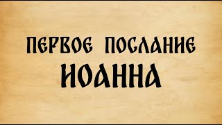 Библия. 1-е Послание Иоанна.