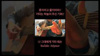 파워 쏠로 탈출!! 나 그대에게 모두 드리리 - 통기타 강좌 / 코드 & 주법