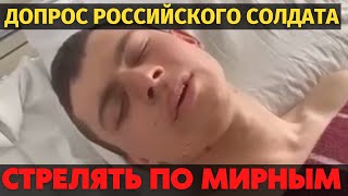 Позор! Российские солдаты стреляют по мирным жителям Украины.  Допрос российского солдата.