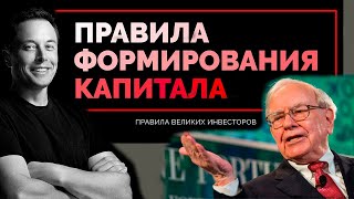 Правила формирования КАПИТАЛА// Правила Великих Инвесторов// Как не потерять КАПИТАЛ? // Смотреть18+