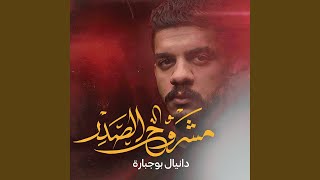 مشروح الصدر