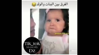 الفرق بين البنات و الأولاد 😂:مقاطع أنستغرام