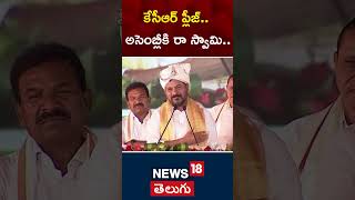 CM Revanth Reddy Satires On KCR | Congress | Telangana | #shorts | N18s