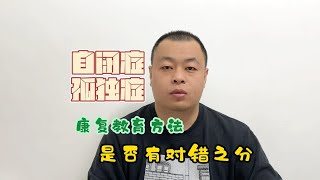 孤独症康复方法的对错之分