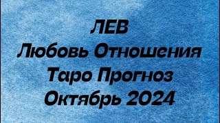 ЛЕВ ♌️ . Любовь Отношения таро прогноз октябрь 2024 год.