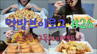 먹방브이로그)구독자이벤트 🍕🍕 피자헛 아보카도 쉬림프피자+치킨매니아 핫뜨로치즈치킨 순살,꼬마김밥+김치 도시락,이마트 대왕 유부초밥+참치마요 삼각김밥 폭식영상!