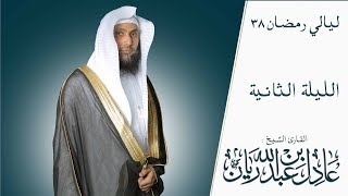 | الليلة الثانية رمضان 38 || الشيخ عادل ريان | HD