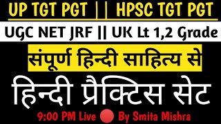 9:PM संपूर्ण हिन्दी साहित्य 🔴Live Class/UP TGT PGT | HPSC TGT PGT  / 1,2 Grade UK Lt @educlasses3