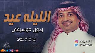 الليلة ليله عيد بدون موسيقى راشد الماجد #اغاني الليله  بدون موسيقى