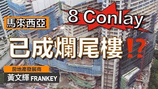 吉隆坡最貴住宅 8 Conlay居然要爛尾？！｜發展商是否拿了錢就跑？！｜我對事件的看法是⋯⋯🧐