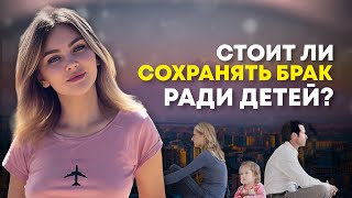 Стоит ли сохранять семью ради детей?