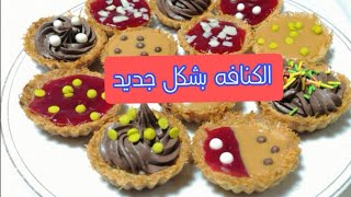 #كنافة_رمضان مش صواني وبس، ميني تارت الكنافه باشكال مختلفه وطعم خطييييير