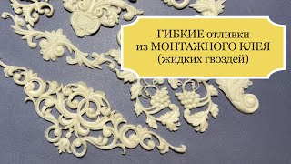 Гибкие отливки отличного качества из МОНТАЖНОГО КЛЕЯ (жидких гвоздей) - для декупажных работ - Ч.1