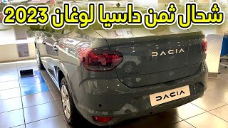 أجي تشوف داسيا لوغان 2023 فلاميزون شنو تبدل فيها ؟؟ dacia logan 2023