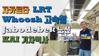 인도네시아 KAI 자카르타 LRT 경전철과 KCJB 반둥 Whoosh  고속철