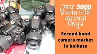 Second hand camera in Kolkata | 3000 টাকায় দামি ক্যামেরা কিনুন | second hand dslr in kolkata