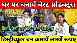 बिन पैसे घर बैठे मंगायें ✅| Distributor Business Ideas in Hindi | New Manufacturing Business 2024