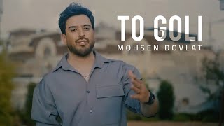 Mohsen Dovlat - To Goli (Music Video) - موزیک ویدیو آهنگ تو گلی از محسن دولت