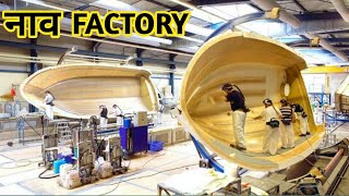 देखिए Factory में कैसे बनते हैं नाव (Luxury Boat) हर 5 मिनट में | boat manufacturing | boat factory