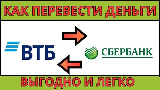 Как переводить с ВТБ на Сбербанк / Комиссия с ВТБ на Сбербанк 2024 ( выгодно, быстро)