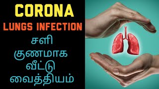 lungs infection herbal tips in tamil| நுரையீரல் தொற்று குணமாக வீட்டு வைத்தியம்| shorts