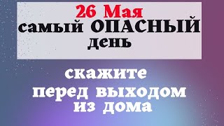 26 Мая ОПАСНЫЙ День. Ритуал на защиту Эзотерика для тебя Лунный календарь.