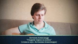 Антонов Александр "Уходили парни на войну"