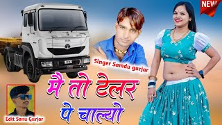 मे तो टेलर पे चाल्यो || Me To Telar Pe Chalyo || Singer Samdu gurjar || Kanhaiya Lal Bhadana