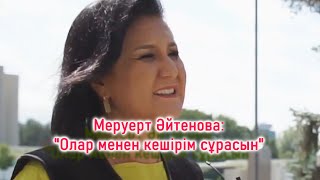 Меруерт Әйтенова: "Олар менен кешірім сұрасын"