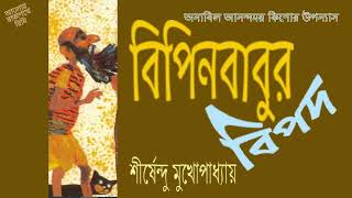 BIPIN BABUR BIPOD - SHIRSHENDU MUKHOPADHYAY - বিপিনবাবুর বিপদ - শীর্ষেন্দু মুখোপাধ্যায়