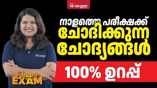 നാളത്തെ ONAM EXAMന് ചോദിക്കുന്ന ചോദ്യങ്ങൾ 100% ഉറപ്പ് | CLASS 9 BIOLOGY | AEGON #onamexam2024 #9th