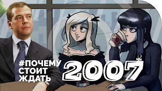 2007 – вопреки Медведеву возвращаем лучший год в новелле от автора «1997» | #ПОЧЕМУСТОИТЖДАТЬ