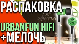 Urbanfun HiFi - распаковка наушников, и различных мелочей [Aliexpress.com]