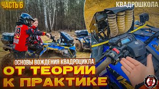 Основы вождения квадроцикла. Квадрошкола. Выпуск 6.