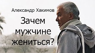 Для чего мужчине жениться ? А.Г. Хакимов