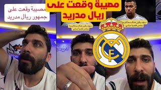 بلال حداد مصيبة وكارثة على ريال مدريد مبابي في ورطة كبيرة وسوف يكون هناك محاكم بقضية الفتاة 😱💥