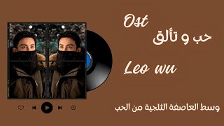 Love_and_Shine_-_吴磊__Leo_Wu_حب و تألق مترجمة للعربية 🫰Amidst_A_Snowstorm_of_Love