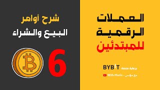 BYBIT: Market, Limit, Conditional شرح عملي لاوامر البيع والشراء