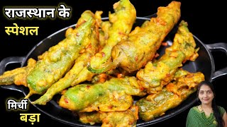 राजस्थान के फेमस मिर्ची वड़ा जो खाए खाते रह जाए | Mirchi Vada Recipe | Mirchi Pakode । mirchi Pakoda